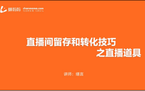 直播间留不住观众？3个道具教你提高直播间留存率！