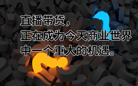 深度拆解：直播带货的现状与未来？