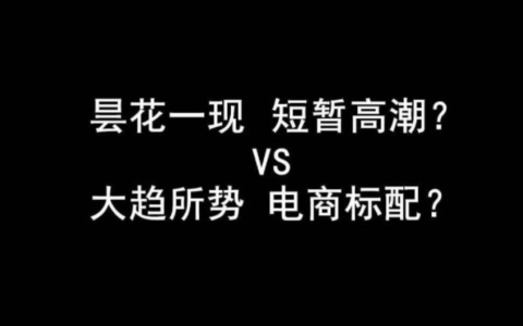 直播电商是昙花一现、短暂高潮？还是大势所趋、企业标配？