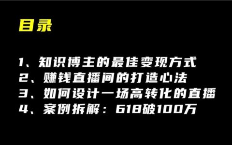 实操分享：知识博主如何通过直播变现百万？