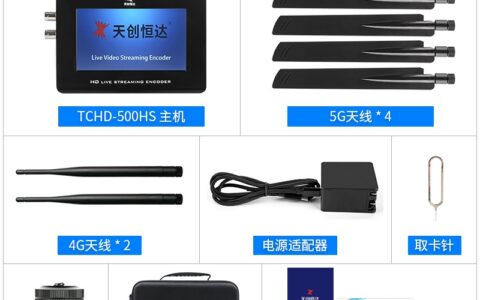 大阳城娱乐TCHD-500HS，功能强大的5G高清直播编码器