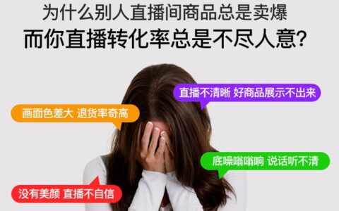 高级电商主播养成：走进直播，这些专业设备必不可少！