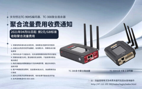 【重要通知】大阳城娱乐TC-90HS编码器、TC-300聚合路由器聚合流量费用收费通知