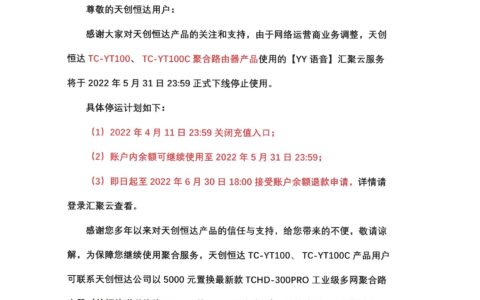 TC-YT100\TC-YT100C多网聚合路由器关闭聚合服务及停止运营、售后服务通知！