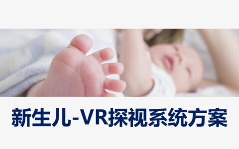 某综合医院新生儿VR探视系统方案