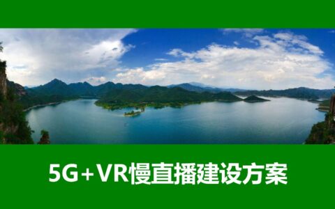 5G+VR慢直播建设方案