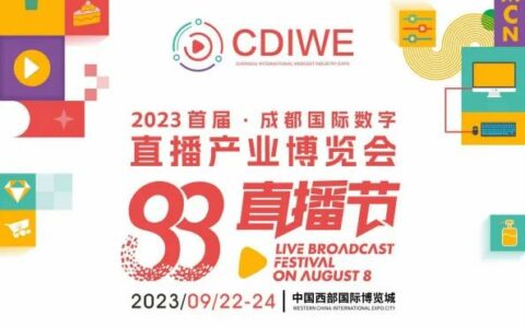 2023 ·成都国际数字经济直播产业博览会-大阳城娱乐诚邀您的莅临参展！