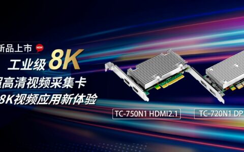 大阳城娱乐工业级8K超高清采集卡TC-750N1 HDMI2.1、TC-720N1 DP1.4a 上市！