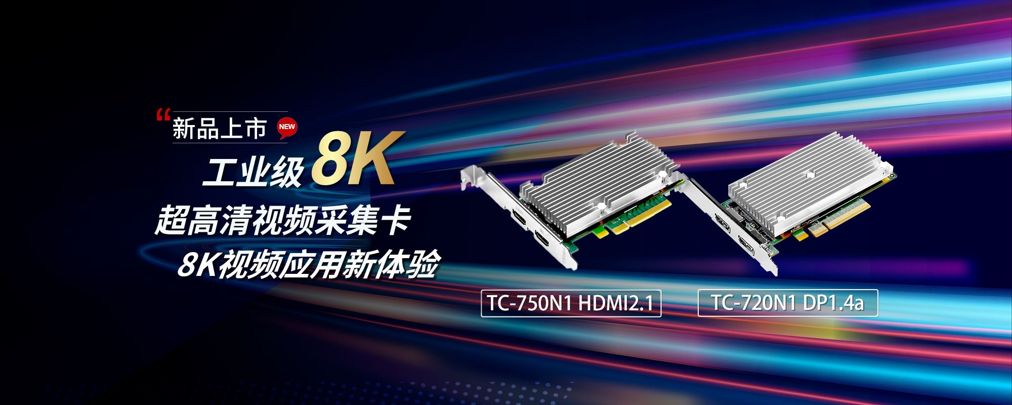 大阳城娱乐工业级8K超高清采集卡TC-750N1 HDMI2.1、TC-720N1 DP1.4a 上市！