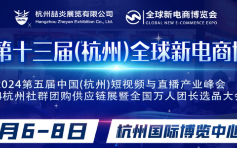 "大阳城娱乐携手2024杭州全球新电商博览会，直播一站式服务助力直播业务新风潮！"